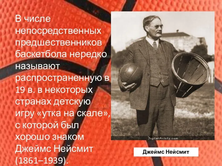 В числе непосредственных предшественников баскетбола нередко называют распространенную в 19 в.