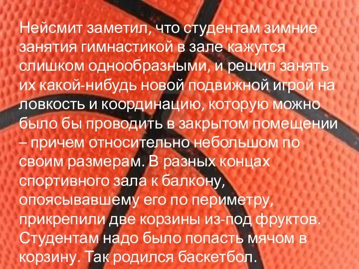 Нейсмит заметил, что студентам зимние занятия гимнастикой в зале кажутся слишком