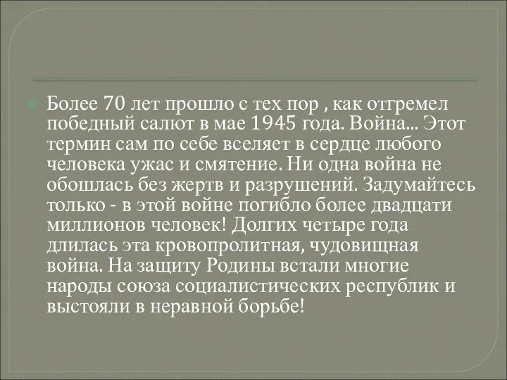 Более 70 лет прошло с тех пор , как отгремел победный