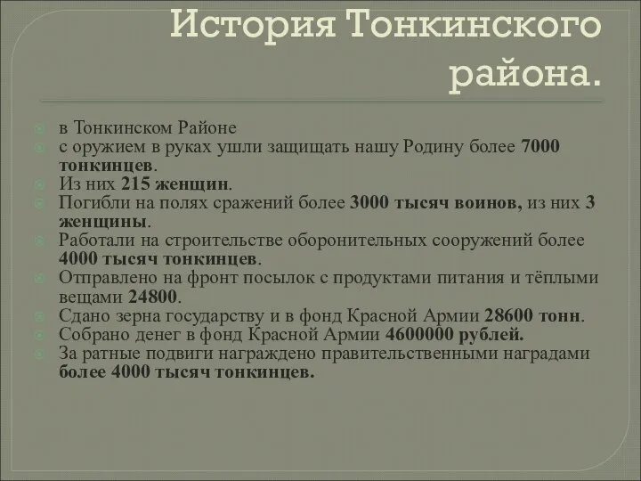 в Тонкинском Районе с оружием в руках ушли защищать нашу Родину