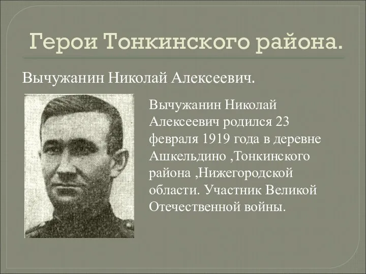 Герои Тонкинского района. Вычужанин Николай Алексеевич. Вычужанин Николай Алексеевич родился 23