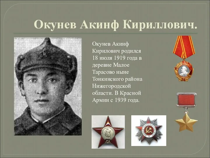 Окунев Акинф Кириллович. Окунев Акинф Кирилович родился 18 июля 1919 года
