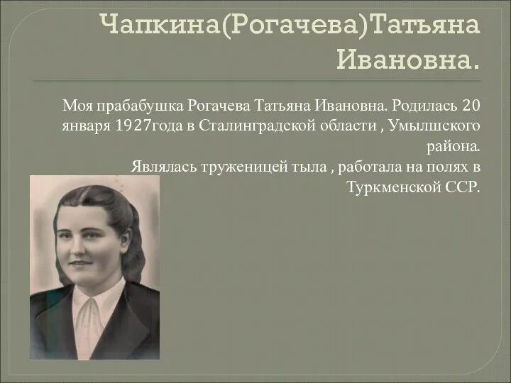 Чапкина(Рогачева)Татьяна Ивановна. Моя прабабушка Рогачева Татьяна Ивановна. Родилась 20 января 1927года