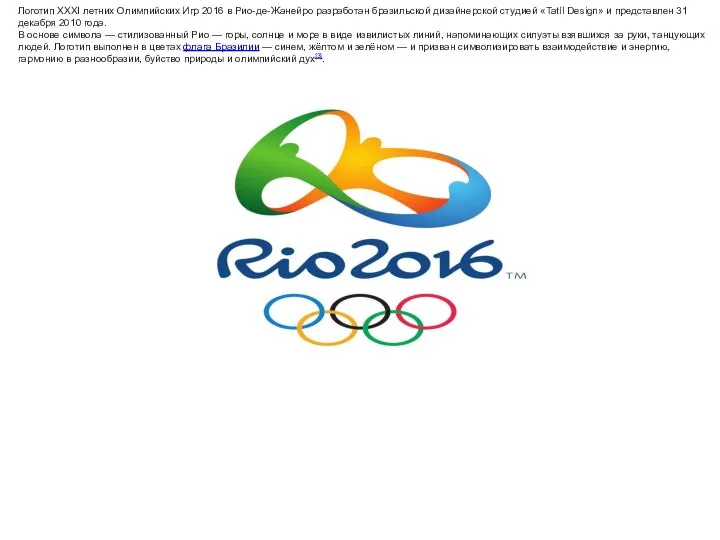 Логотип XXXI летних Олимпийских Игр 2016 в Рио-де-Жанейро разработан бразильской дизайнерской
