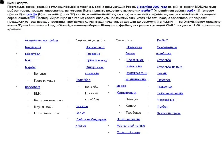 Виды спорта Программа соревнований осталась примерно такой же, как на предыдущих