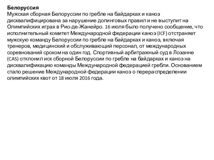 Белоруссия Мужская сборная Белоруссии по гребле на байдарках и каноэ дисквалифицирована