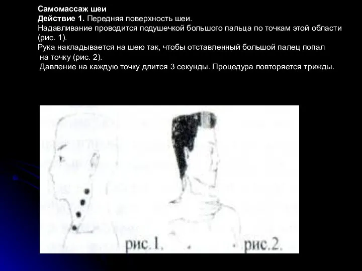 Самомассаж шеи Действие 1. Передняя поверхность шеи. Надавливание проводится подушечкой большого