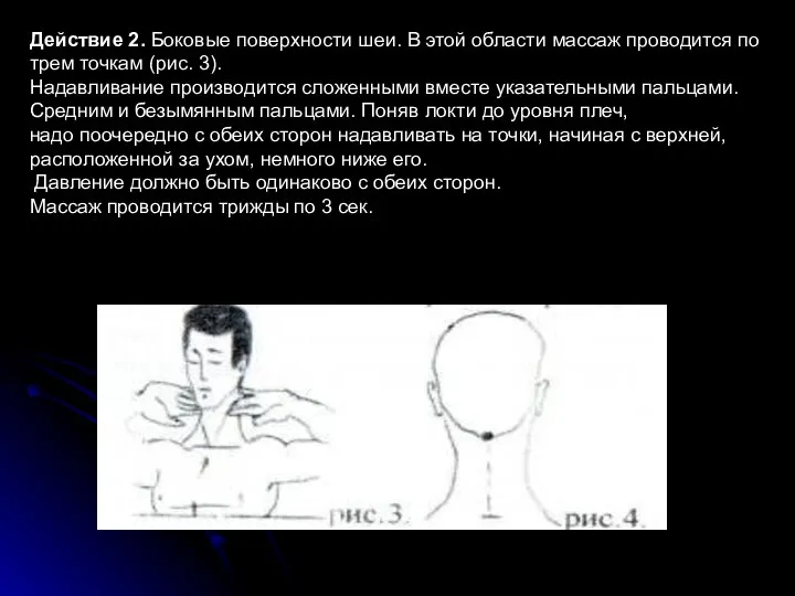 Действие 2. Боковые поверхности шеи. В этой области массаж проводится по