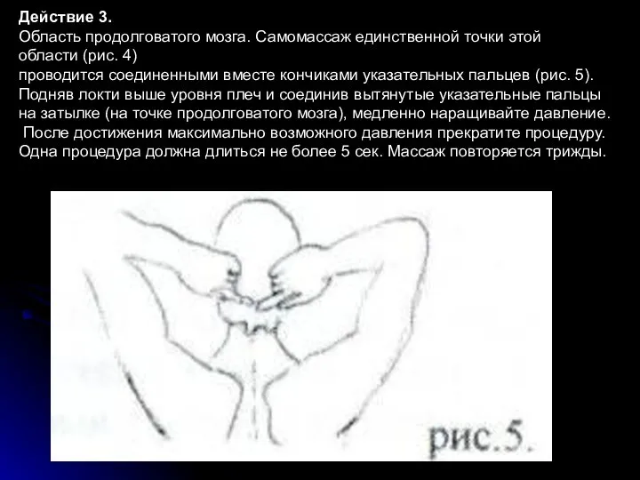 Действие 3. Область продолговатого мозга. Самомассаж единственной точки этой области (рис.