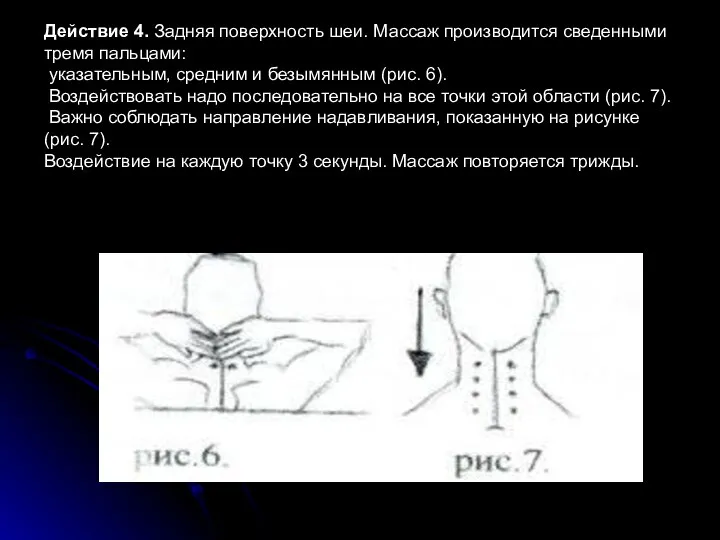 Действие 4. Задняя поверхность шеи. Массаж производится сведенными тремя пальцами: указательным,