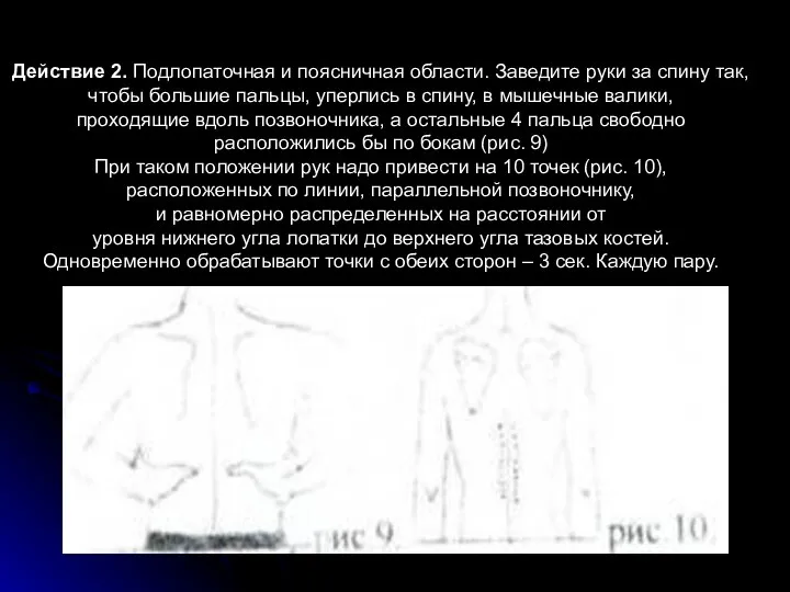 Действие 2. Подлопаточная и поясничная области. Заведите руки за спину так,