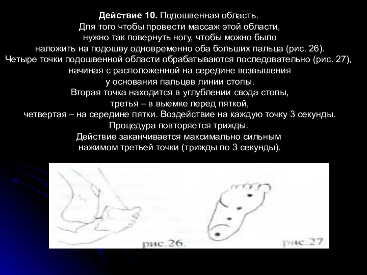 Действие 10. Подошвенная область. Для того чтобы провести массаж этой области,