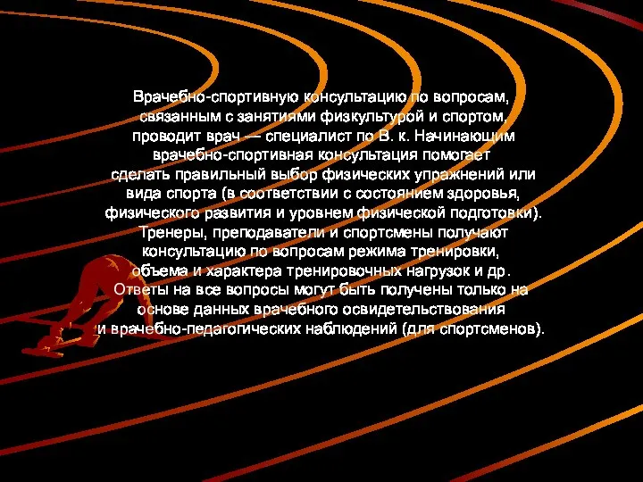 Врачебно-спортивную консультацию по вопросам, связанным с занятиями физкультурой и спортом, проводит