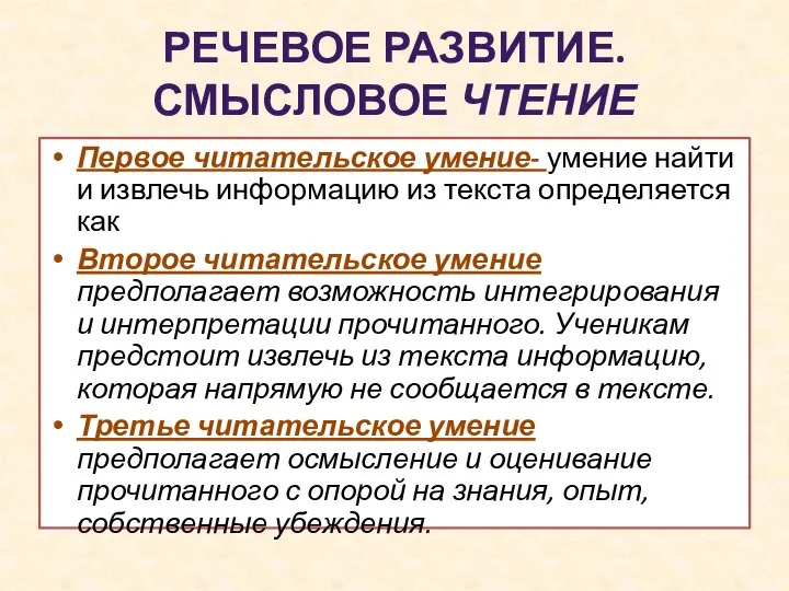 РЕЧЕВОЕ РАЗВИТИЕ. СМЫСЛОВОЕ ЧТЕНИЕ Первое читательское умение- умение найти и извлечь