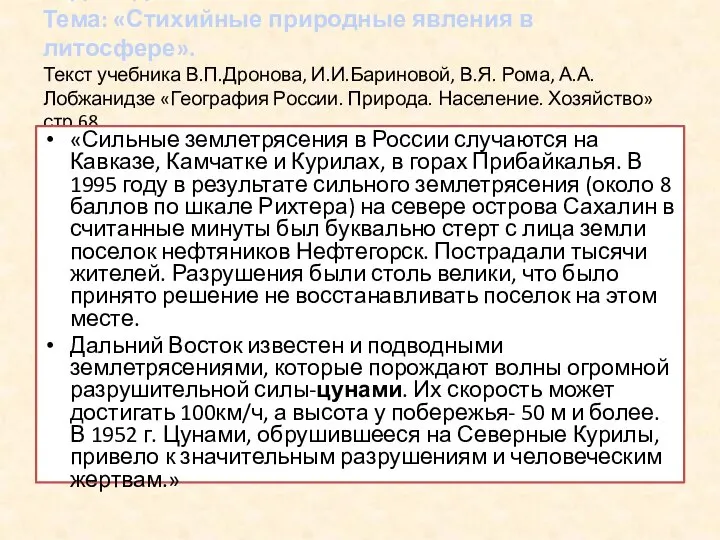 Задача для 8 класса. Тема: «Стихийные природные явления в литосфере». Текст