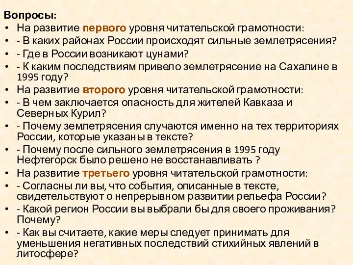 Вопросы: На развитие первого уровня читательской грамотности: - В каких районах