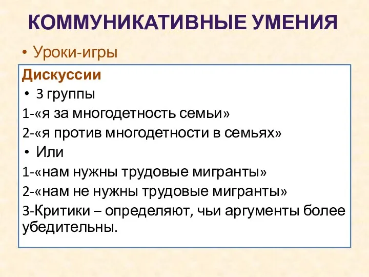 КОММУНИКАТИВНЫЕ УМЕНИЯ Дискуссии 3 группы 1-«я за многодетность семьи» 2-«я против