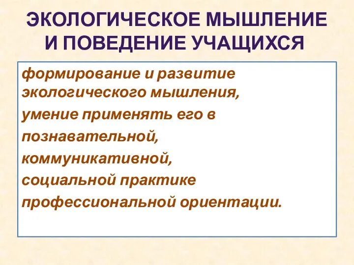 ЭКОЛОГИЧЕСКОЕ МЫШЛЕНИЕ И ПОВЕДЕНИЕ УЧАЩИХСЯ формирование и развитие экологического мышления, умение