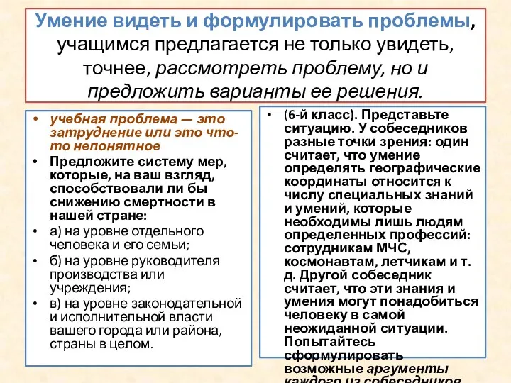 Умение видеть и формулировать проблемы, учащимся предлагается не только увидеть, точнее,