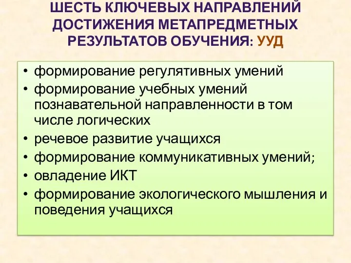 ШЕСТЬ КЛЮЧЕВЫХ НАПРАВЛЕНИЙ ДОСТИЖЕНИЯ МЕТАПРЕДМЕТНЫХ РЕЗУЛЬТАТОВ ОБУЧЕНИЯ: УУД формирование регулятивных умений