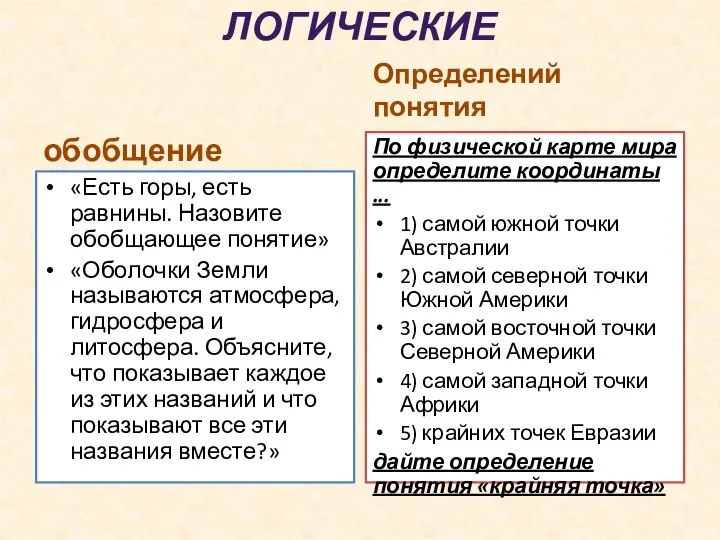 ЛОГИЧЕСКИЕ обобщение «Есть горы, есть равнины. Назовите обобщающее понятие» «Оболочки Земли