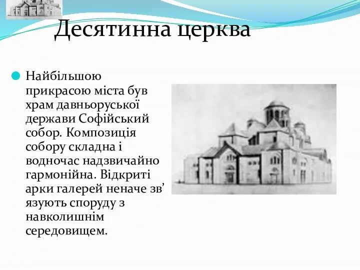 Найбільшою прикрасою міста був храм давньоруської держави Софійський собор. Композиція собору