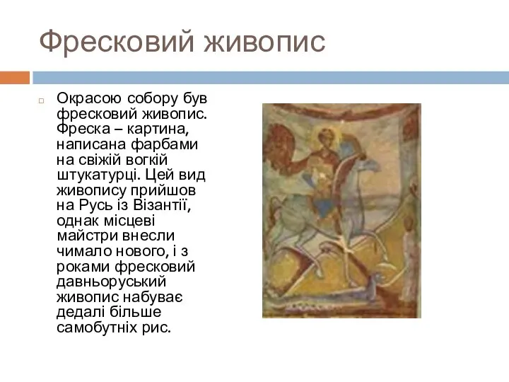 Фресковий живопис Окрасою собору був фресковий живопис. Фреска – картина, написана