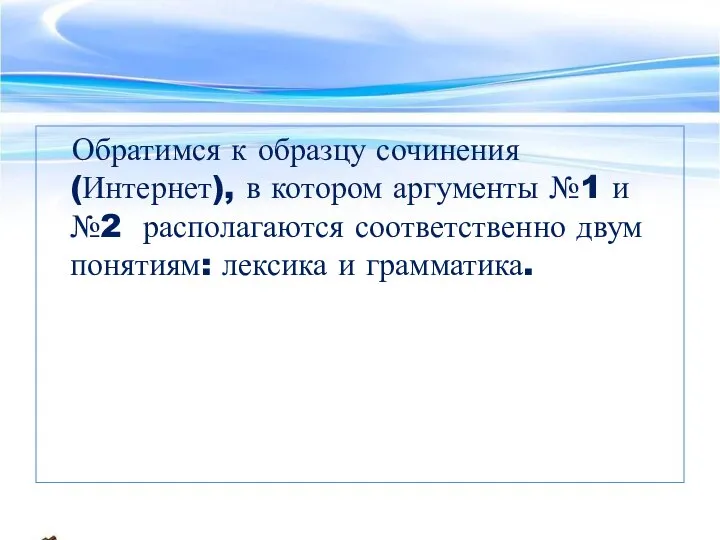 Обратимся к образцу сочинения (Интернет), в котором аргументы №1 и №2