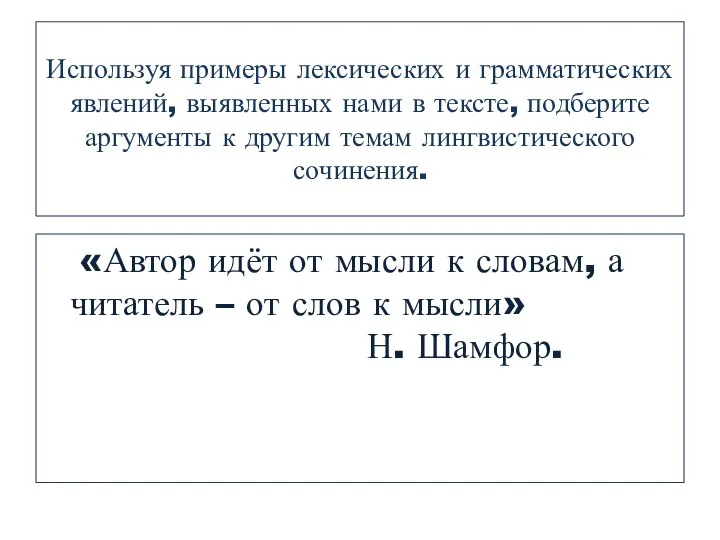 Используя примеры лексических и грамматических явлений, выявленных нами в тексте, подберите