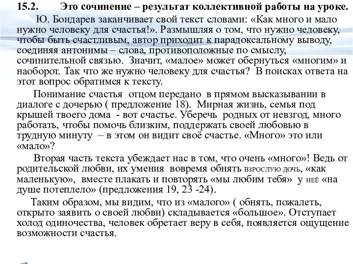 15.2. Это сочинение – результат коллективной работы на уроке. Ю. Бондарев