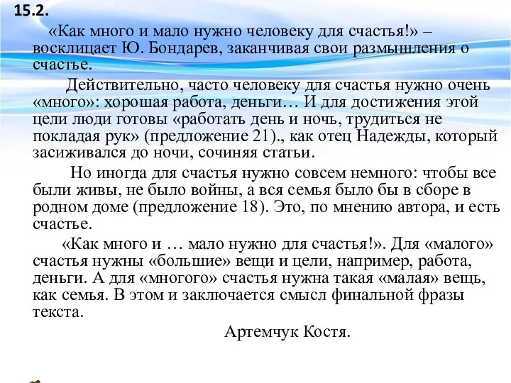 15.2. «Как много и мало нужно человеку для счастья!» – восклицает