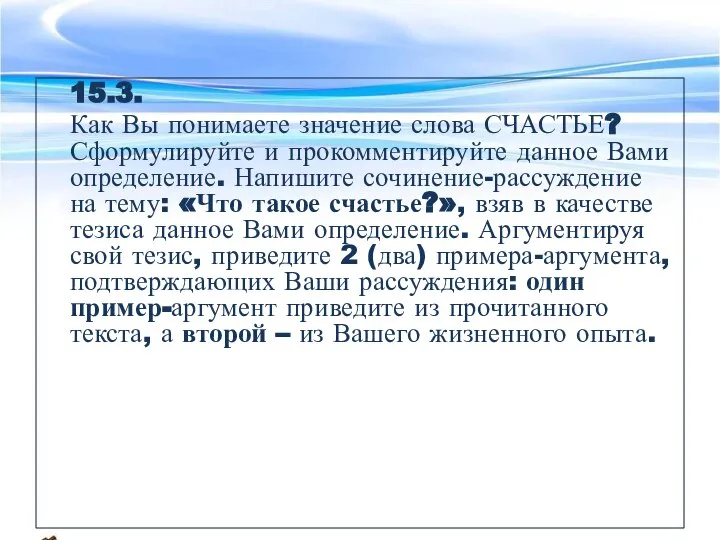 15.3. Как Вы понимаете значение слова СЧАСТЬЕ? Сформулируйте и прокомментируйте данное