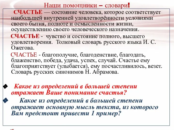 Наши помощники – словари! СЧАСТЬЕ — состояние человека, которое соответствует наибольшей