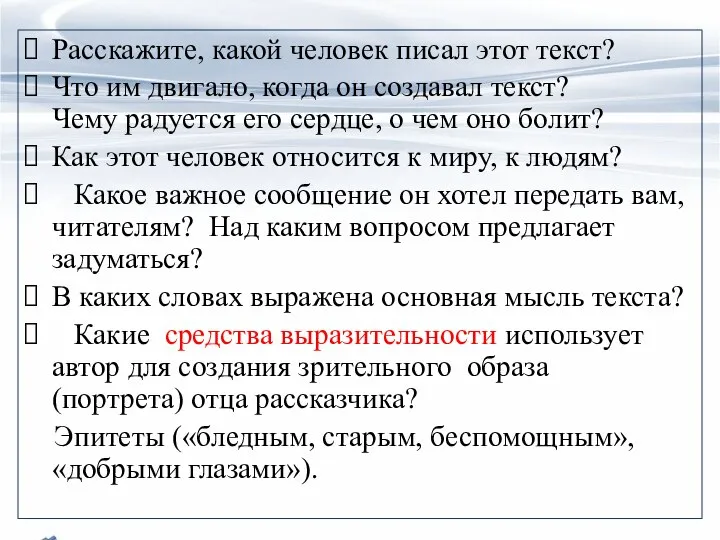 Расскажите, какой человек писал этот текст? Что им двигало, когда он