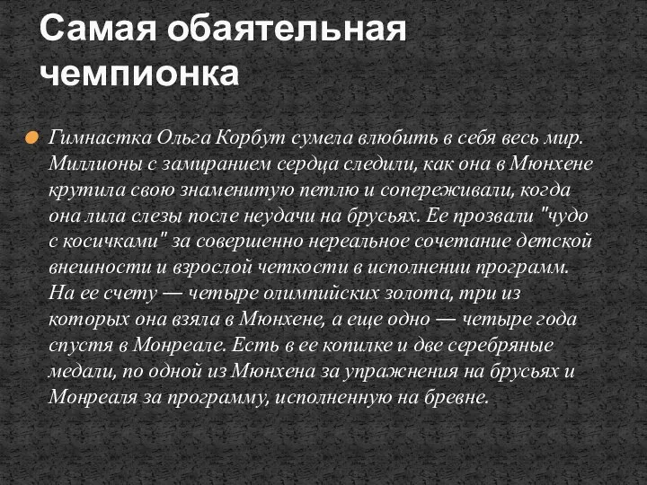 Гимнастка Ольга Корбут сумела влюбить в себя весь мир. Миллионы с