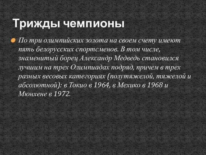 По три олимпийских золота на своем счету имеют пять белорусских спортсменов.