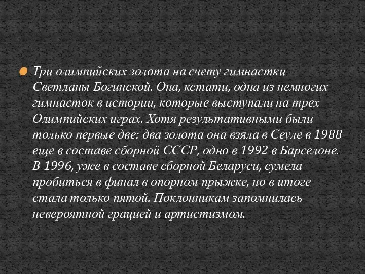 Три олимпийских золота на счету гимнастки Светланы Богинской. Она, кстати, одна