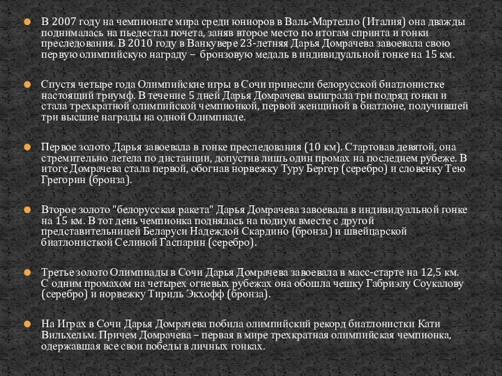 В 2007 году на чемпионате мира среди юниоров в Валь-Мартелло (Италия)