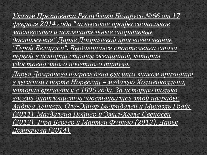 Указом Президента Республики Беларусь №66 от 17 февраля 2014 года "за