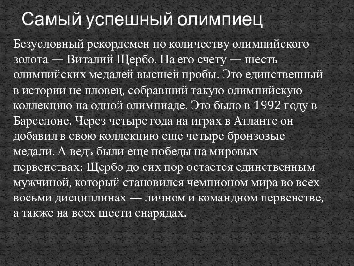 Безусловный рекордсмен по количеству олимпийского золота — Виталий Щербо. На его