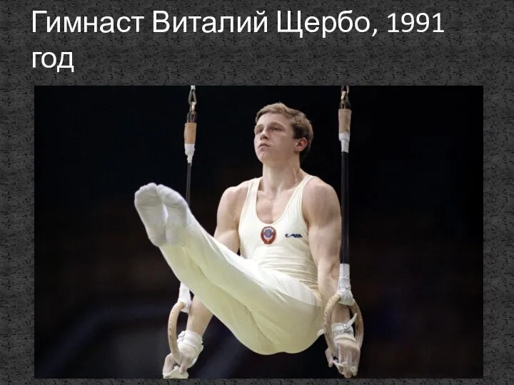 Гимнаст Виталий Щербо, 1991 год