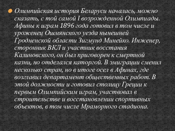 Олимпийская история Беларуси началась, можно сказать, с той самой I возрожденной