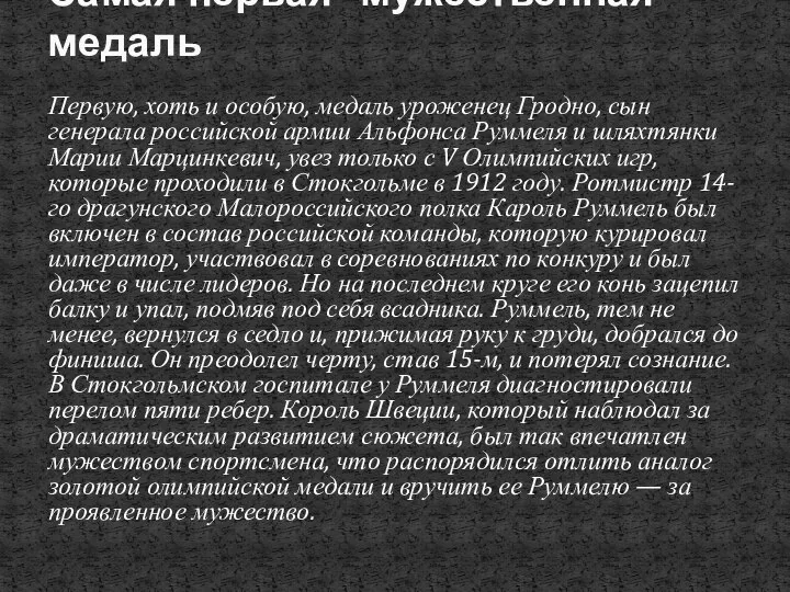 Первую, хоть и особую, медаль уроженец Гродно, сын генерала российской армии