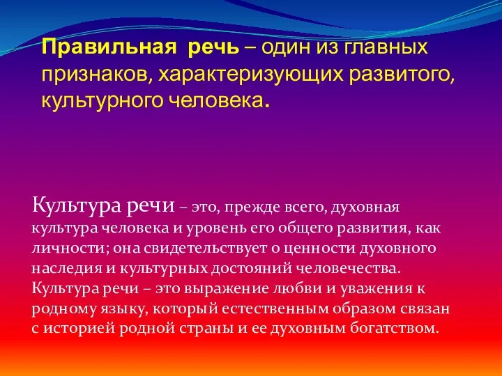 Правильная речь – один из главных признаков, характеризующих развитого, культурного человека.