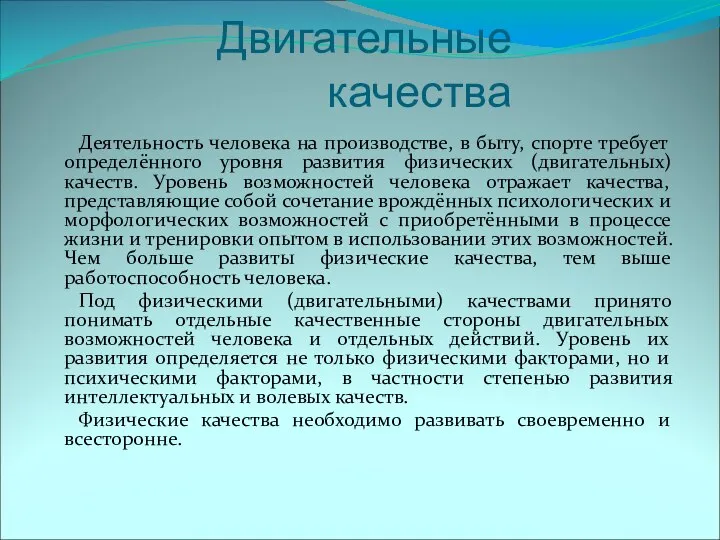 Двигательные качества Деятельность человека на производстве, в быту, спорте требует определённого