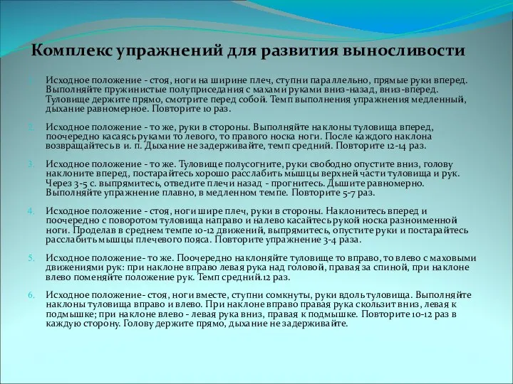 Комплекс упражнений для развития выносливости Исходное положение - стоя, ноги на