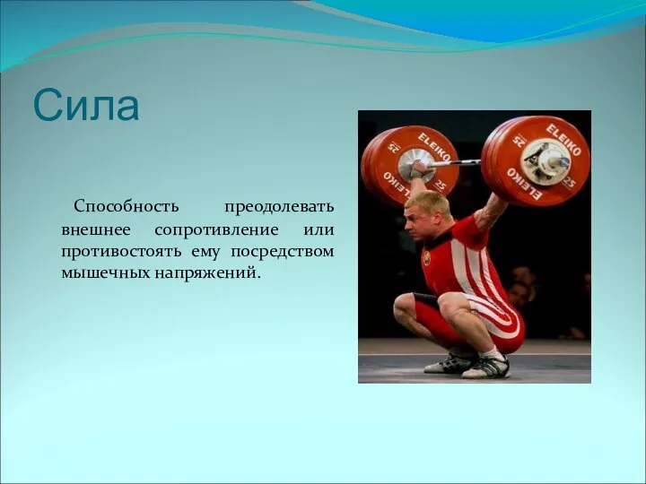 Сила Способность преодолевать внешнее сопротивление или противостоять ему посредством мышечных напряжений.