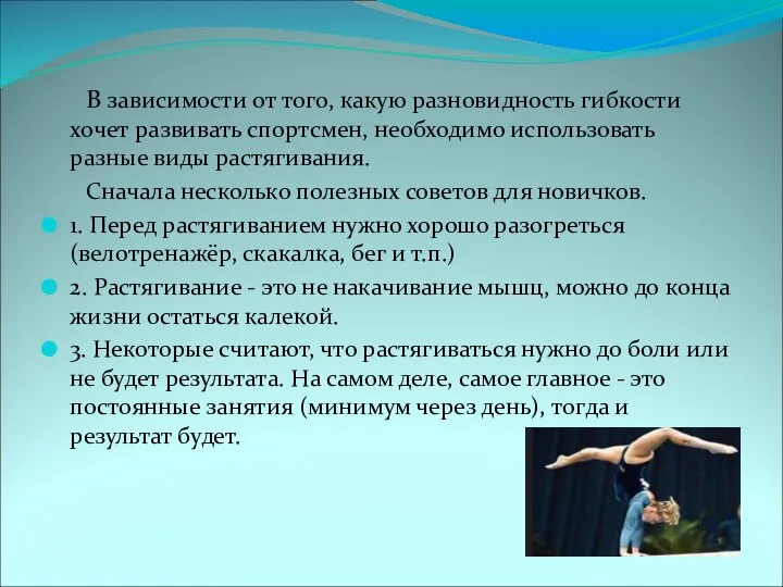 В зависимости от того, какую разновидность гибкости хочет развивать спортсмен, необходимо