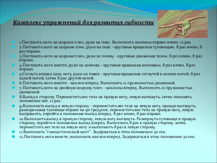 Комплекс упражнений для развития гибкости 1.Поставить ноги на ширине плеч, руки