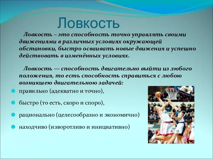 Ловкость Ловкость – это способность точно управлять своими движениями в различных